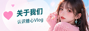 关于糖心TV生活影像主题