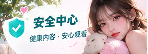 观看安全生活影像主题